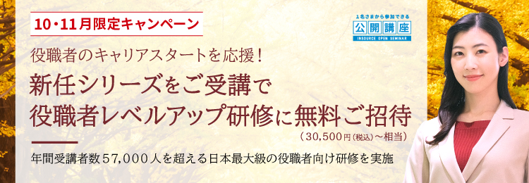 １０・１１月限定キャンペーン＞役職レベルアップ研修で悩みを解消し、新たな役割に迷いなく邁進する―１名から参加できる研修の会社インソース