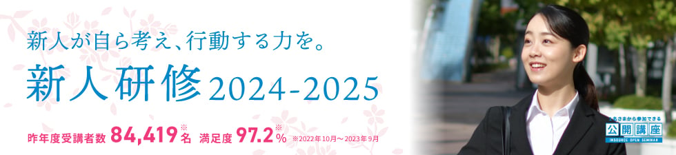 新入社員研修 2024-2025～新人が自ら考え、行動する力を