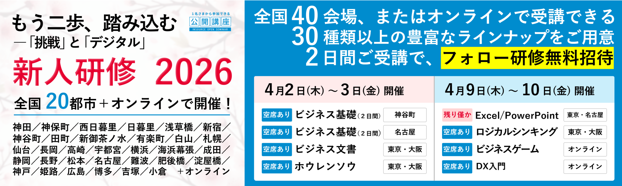 公開講座新入社員研修2026 直前速報