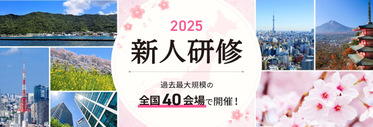 新人研修２０２５​～過去最大規模の全国40会場で開催！