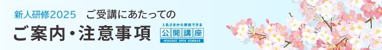 新人研修2024　ご受講にあたってのご案内・注意事項