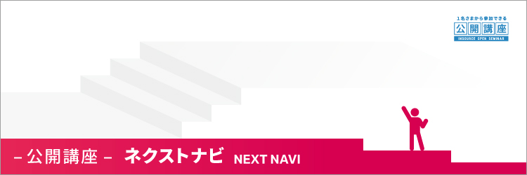 公開講座ステップアップコース