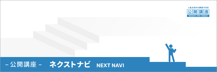 公開講座ステップアップコース