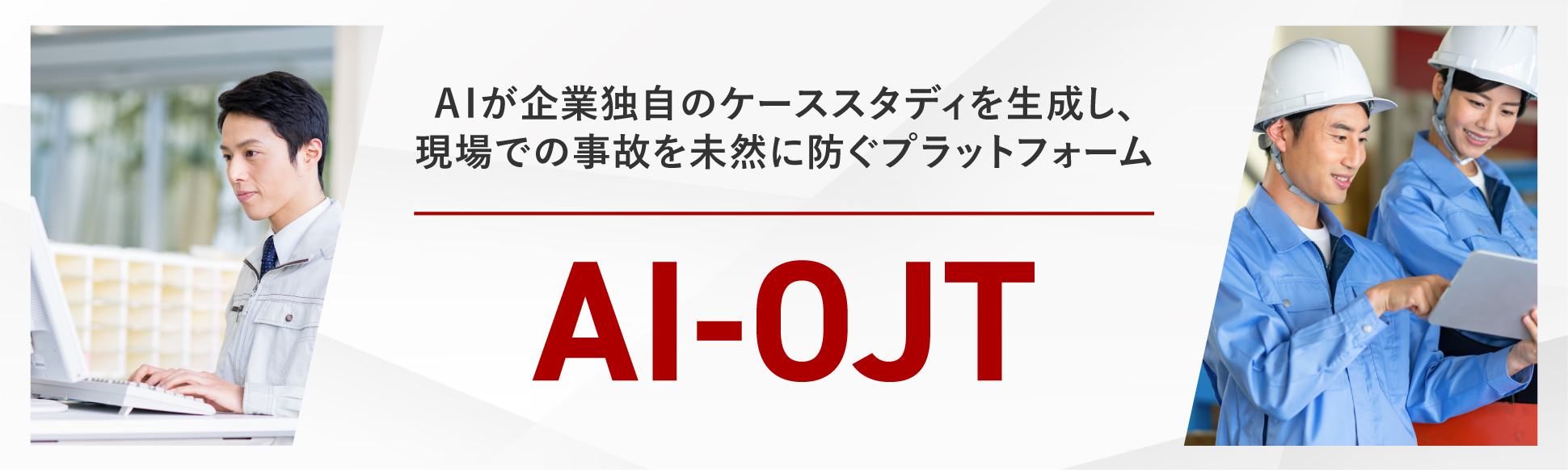 AIが企業独自のケーススタディを生成し、現場での事故を未然に防ぐプラットフォームAI-OJT