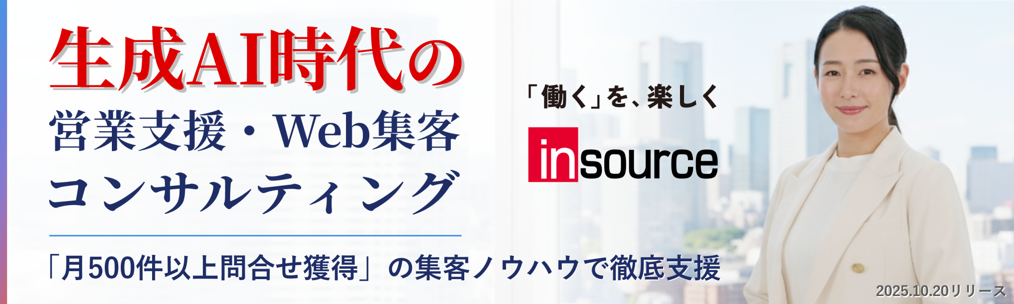 生成AI時代の営業支援・Web集客コンサルティング