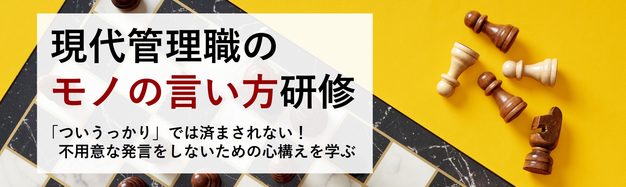 現代管理職のモノの言い方研修