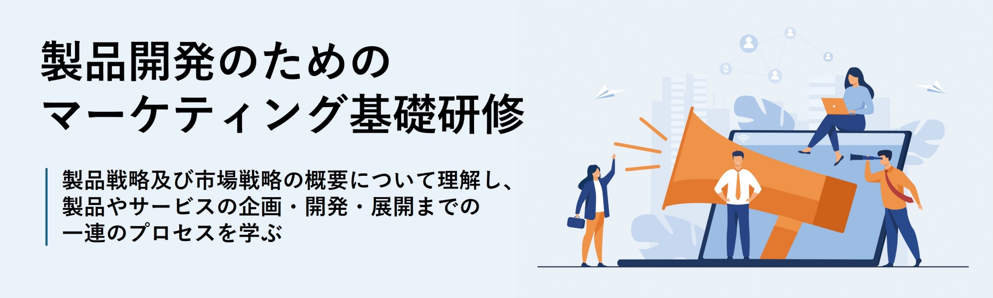 製品開発のためのマーケティング基礎研修