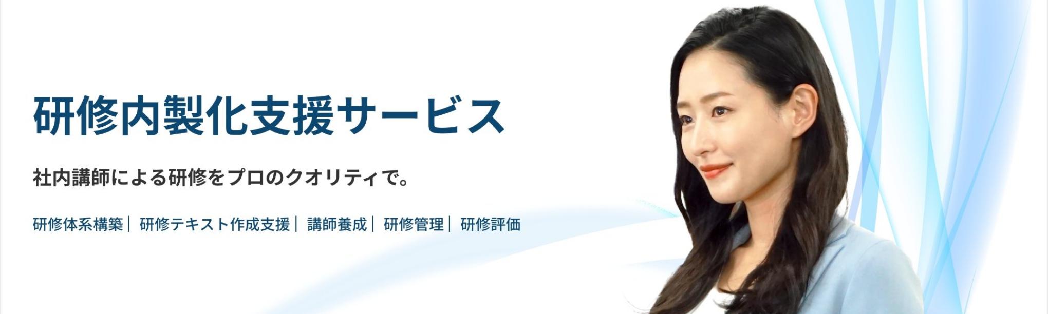 研修内製化支援サービス