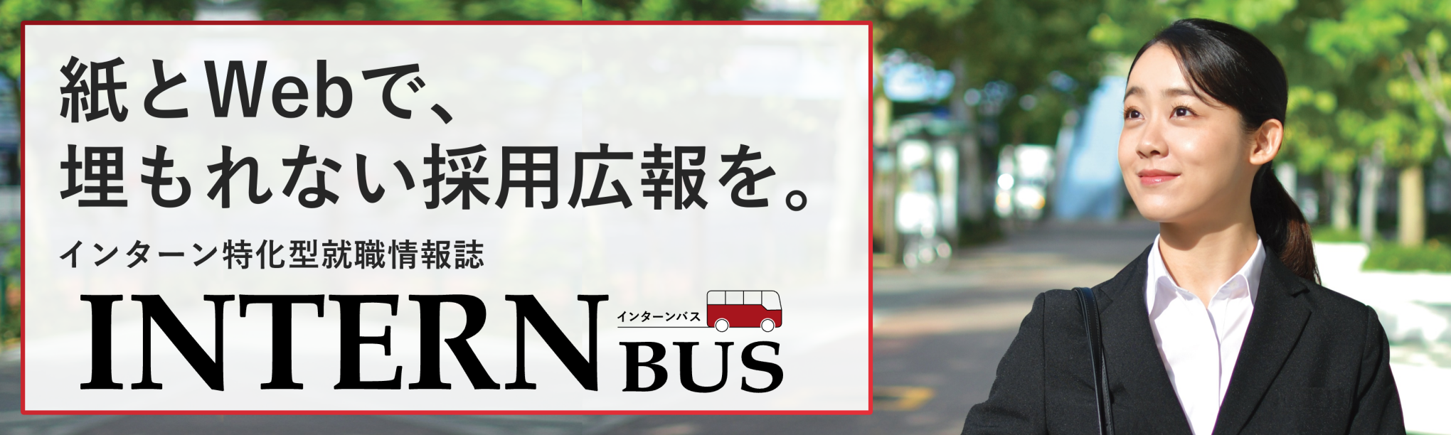 インターン情報誌「INTERN BUS」