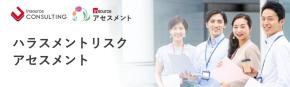 ハラスメントリスクアセスメント