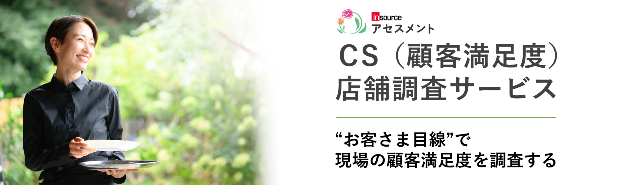 CS(顧客満足度)店舗調査サービス