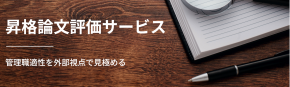 昇格論文評価サービス