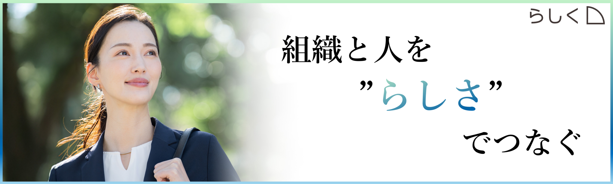 中途採用支援 「らしく」