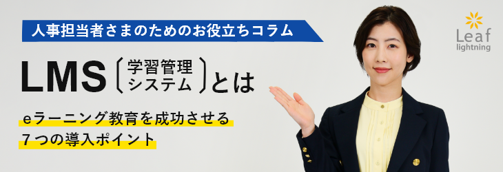 LMSとは～eラーニング成功の7つのポイント｜Leaf（リーフ）