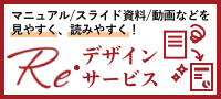 Re・デザインサービス～社内のマニュアルや資料・動画を美しくバージョンアップ