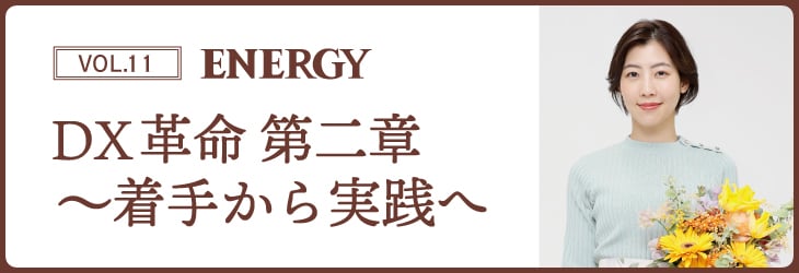 ENERGY Vol.11 DX革命 第二章～着手から実践へ