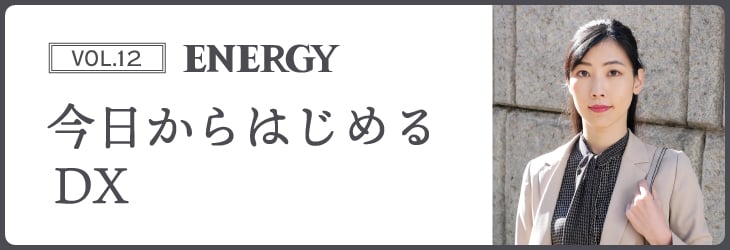 ENERGY Vol.12 今日からはじめるDX