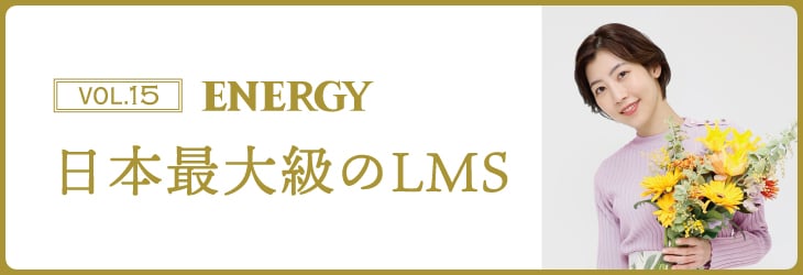 ENERGY Vol.15 日本最大級のLMS