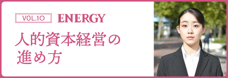 ENERGY Vol.10 人的資本経営の進め方