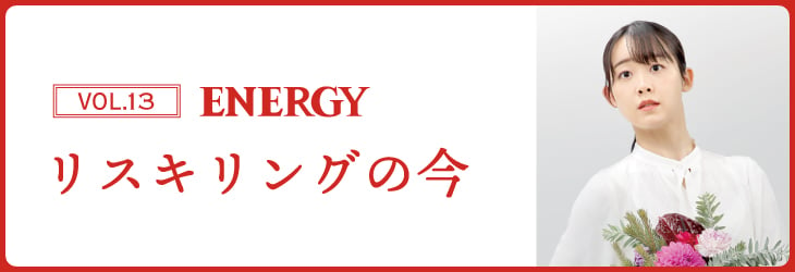 ENERGY Vol.13 リスキリングの今