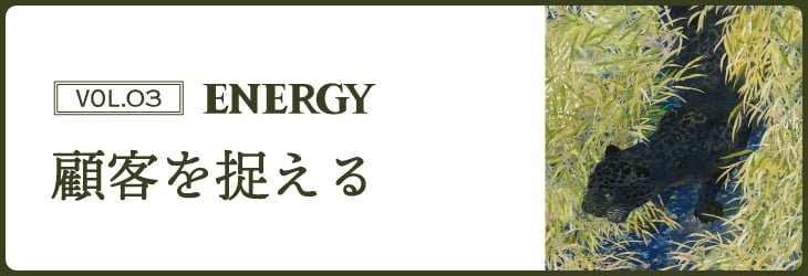 ENERGY Vol.03 顧客を捉える