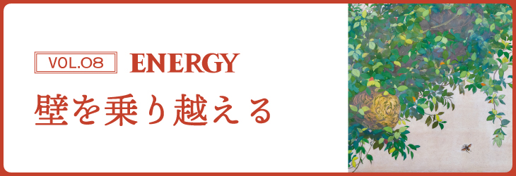 ENERGY Vol.08 壁を乗り越える