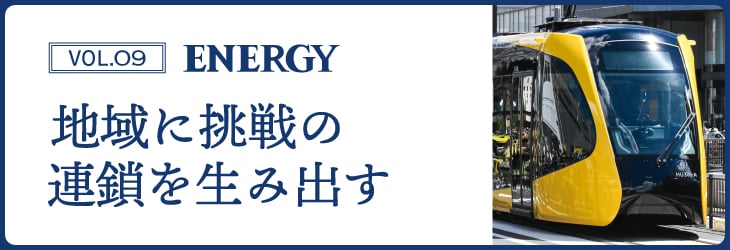 ENERGY Vol.09 地域に挑戦の連鎖を生み出す