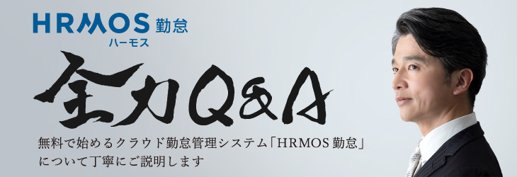 「HRMOS（ハーモス）勤怠」全力Q&A