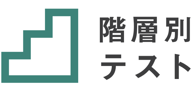 階層別テスト