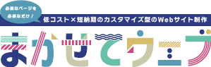 まかせてウェブ