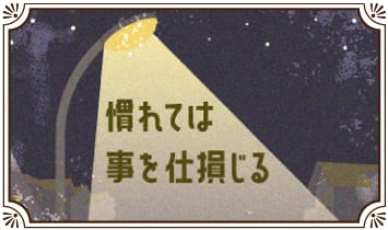 慣れては事を仕損じる