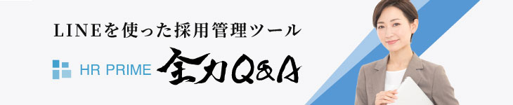 LINEを使った採用管理ツール「HR PRIME」 全力Q&A