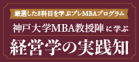 【インソース×RIAMビジネススクール】神戸大学MBA教授陣に学ぶ～経営学の実践知
