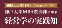 【インソース×RIAMビジネススクール】神戸大学MBA教授陣に学ぶ~経営学の実践知