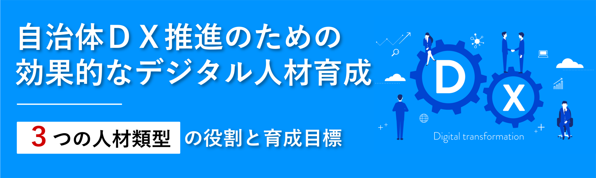 自治体DX推進のための効果的なデジタル人材育成