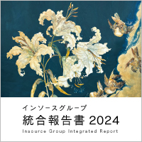 インソースグループ統合報告書2024