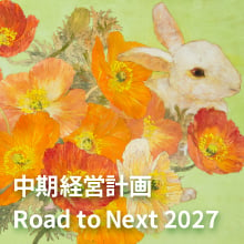 中期経営計画 2027