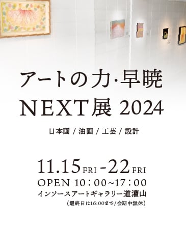 アートの力早暁NEXT展