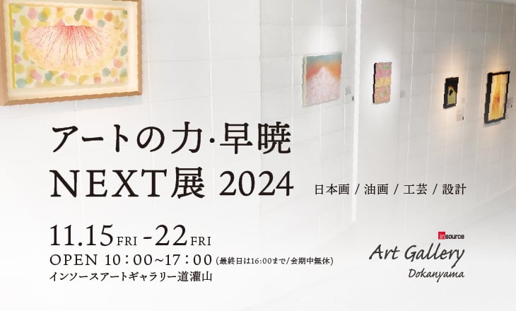 アートの力早暁NEXT展