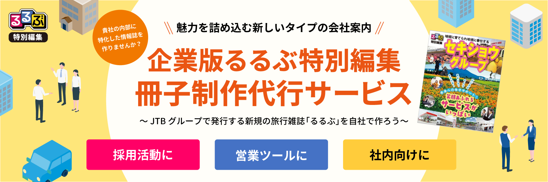 企業版るるぶ特別編集制作代行