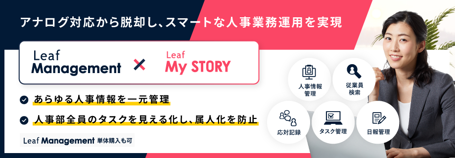 タレントマネジメントシステム「Leaf Management／Leaf My STORY」