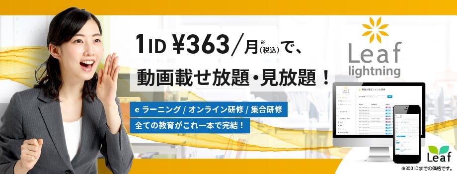 全ての教育がこの一本で完結 Leaf Lightning（リーフ