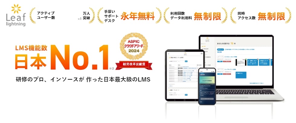 LMS機能数日本No.1 研修のプロ、インソースが作った日本最大級のLMS「Leaf Lightning」