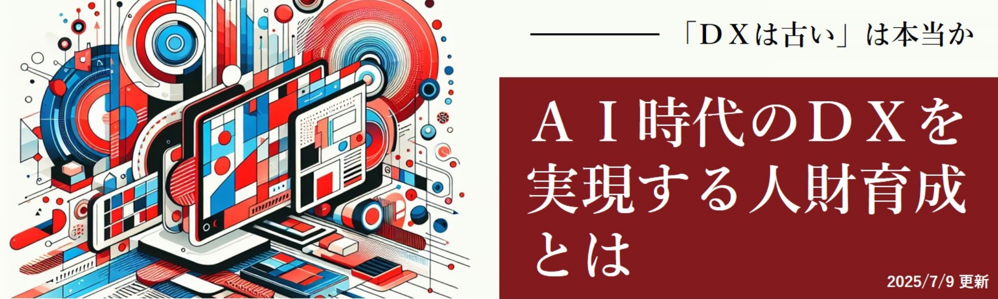 AI時代のDXを実現する人財育成とは