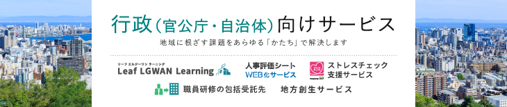 行政（自治体・官公庁）向けサービス