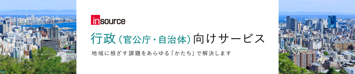 行政（自治体・官公庁）向けサービス