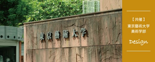 【共催：東京藝術大学美術学部】ビジネス推進力研修～デザインの視点でプロジェクトを導く