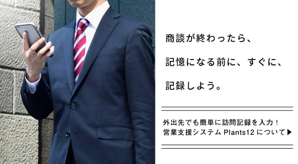 商談の熱を冷まさない 記録が簡単 気軽に残せる 営業支援システムplants12 研修会社インソース 講師派遣研修 公開講座の研修