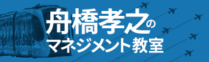 舟橋孝之のマネジメント教室トップ