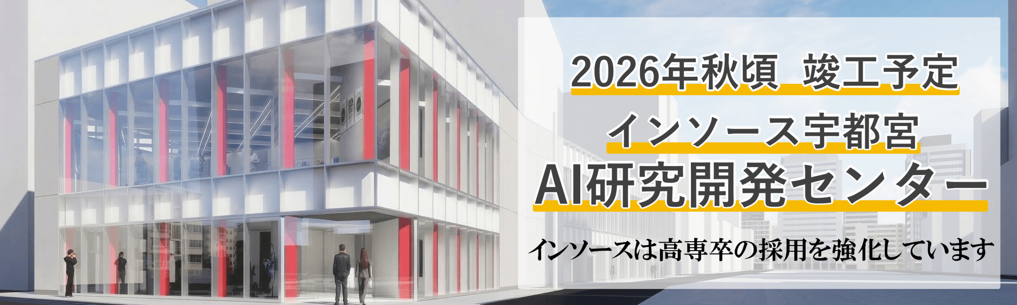 インソース宇都宮AI研究開発センター